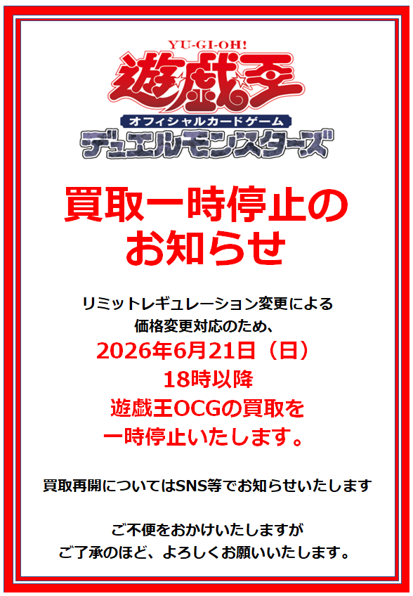 遊戯王 値段提示お願いいたします 遊戯王OCG ＃買取 【おしらせ】 レギュレーション変更による価格変更の