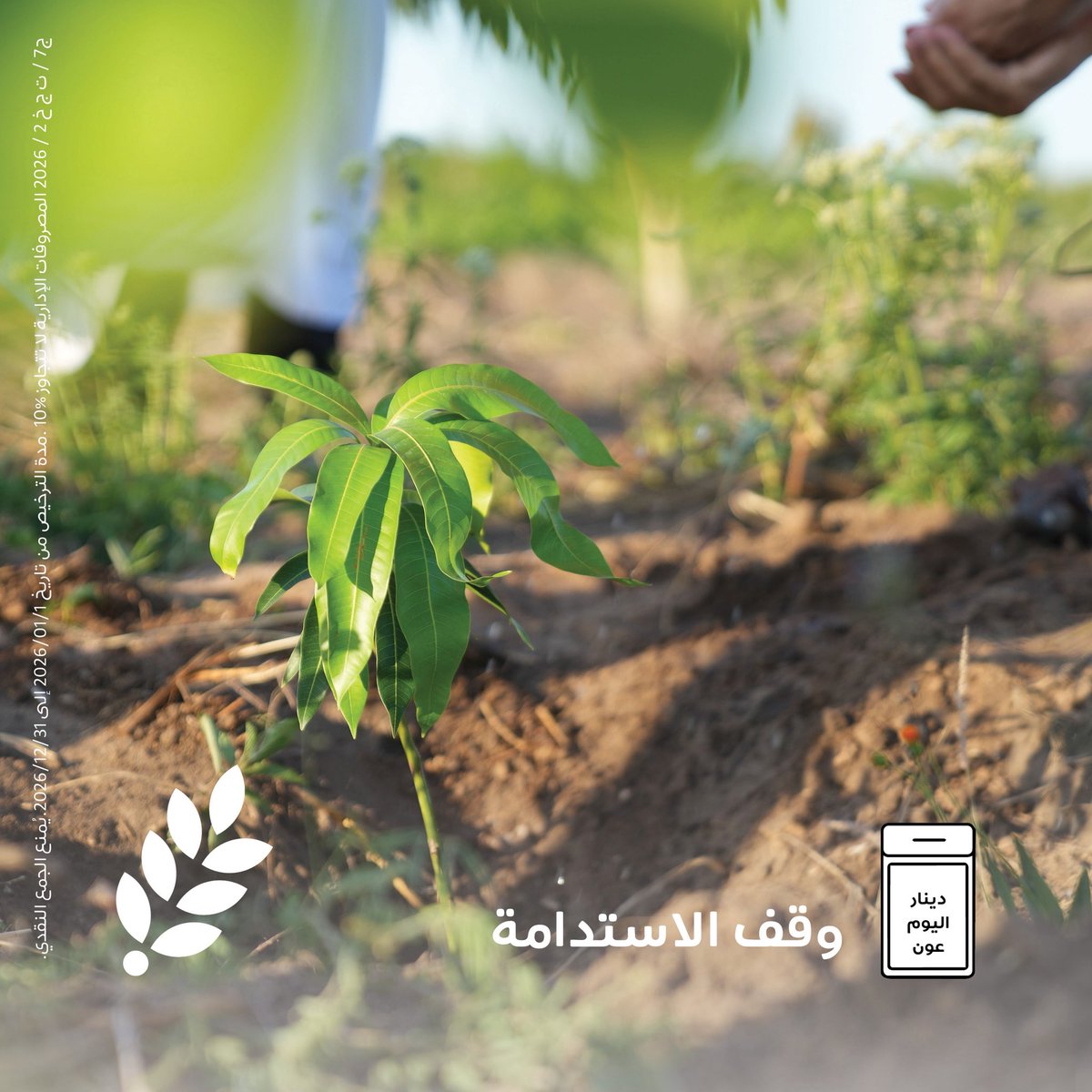 directaidorg's tweet photo. قال تعالى:
{وَمَا أَنْفَقْتُمْ مِنْ شَيْءٍ فَهُوَ يُخْلِفُهُ}

 دينار اليوم عون 🌱
وقف الاستدامة

ساهم عبر الرابط 🌱
https://t.co/i7QhSxyCVN

  #العون_المباشر https://t.co/23FuDnfBD6