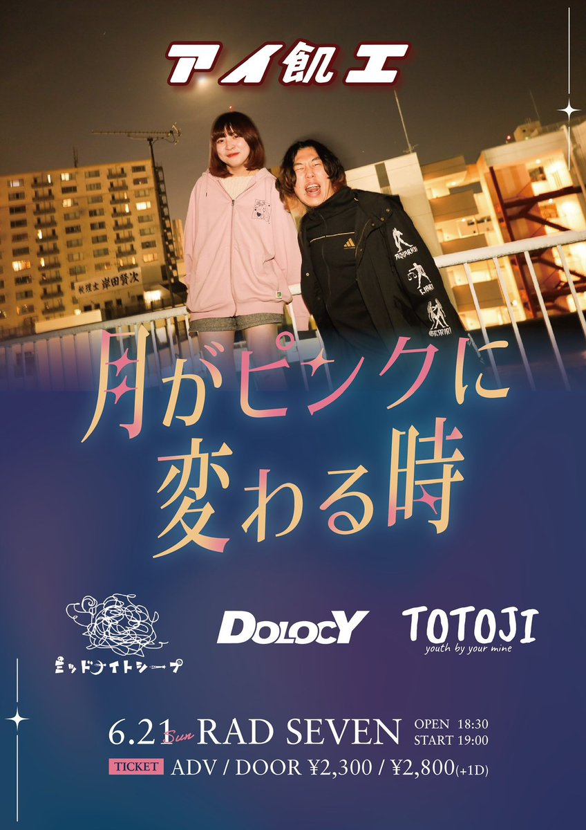 本日の公演】 月がピンクに変わる時 アイ飢エ ミッドナイトシープ