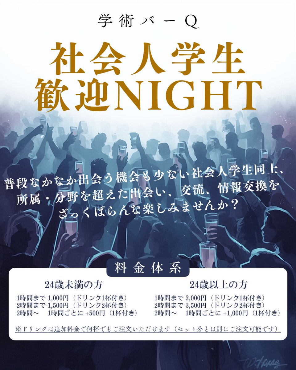 Q_Gakujutsu's tweet photo. 3日後 6/24（水）の学術バーQは、社会人学生歓迎NIGHT！！

実はQのお客さんにも大勢いる社会人学生の方々。
話を聞くに、皆さん交流や情報交換の機会を大いにお求めになっている……！
だったらこの際一堂に会しちゃいませんか！

社会人学生の道に関心ある方なども、ぜひぜひお待ちしております！ https://t.co/aHsoaR05bM