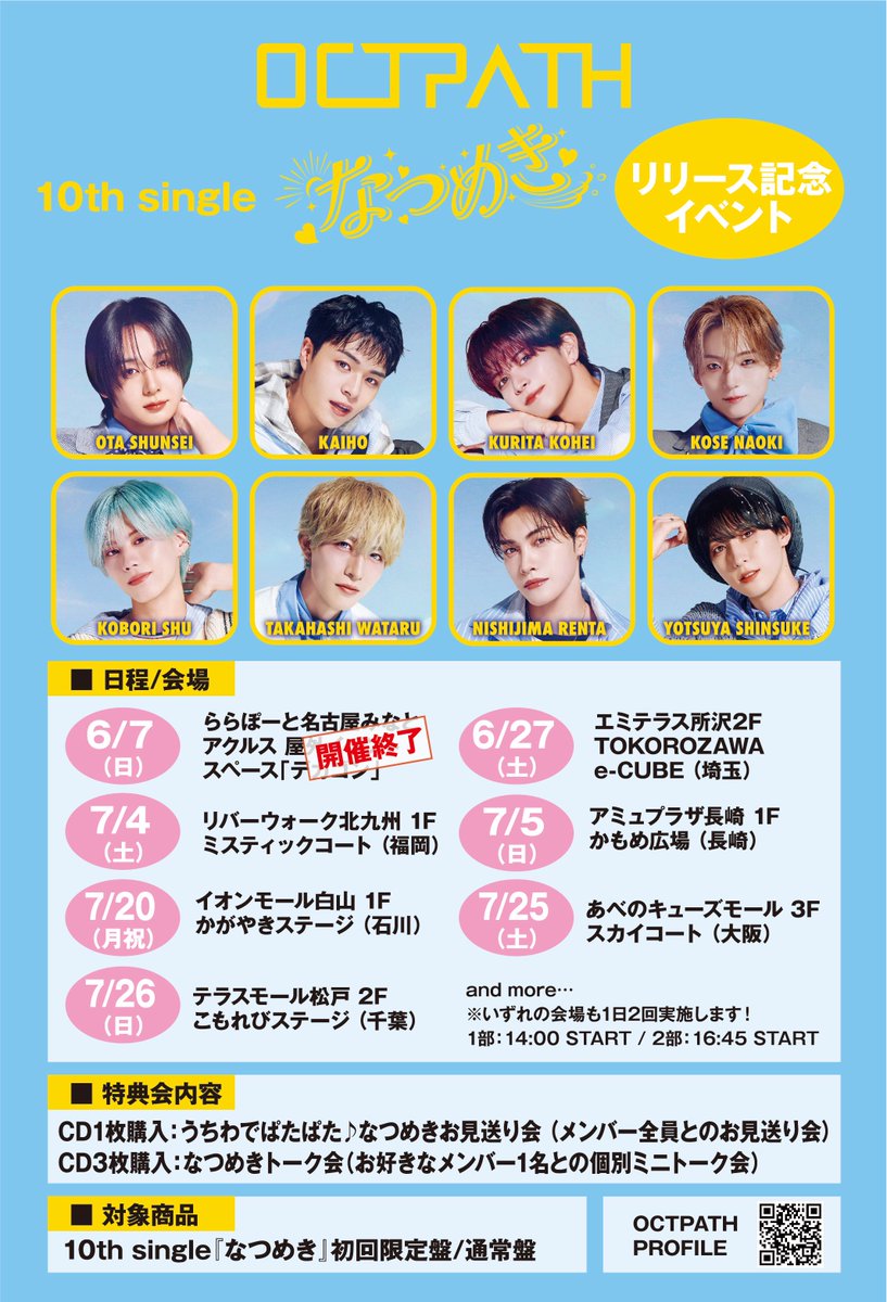 OCTPATHofficial's tweet photo. ［📣］

✧˖°━━━━━━━━━━━━━━°˖✧

             𝐎𝐂𝐓𝐏𝐀𝐓𝐇 𝟏𝟎𝐭𝐡 𝐬𝐢𝐧𝐠𝐥𝐞 
                      『なつめき』
        リリース記念イベント!!💿🎶

✧˖°━━━━━━━━━━━━━━°˖✧

■イベント内容
ミニライブ ＆ 特典会(うちわでぱたぱた♪なつめきお見送り会 & なつめきトーク会)

※いずれの会場も1日2回公演実施
[1部] 14:00～　[2部] 16:45～

🔗詳細はこちらから
https://t.co/9SqhS2YqRh

#OCTPATH #OCTPATH_なつめき