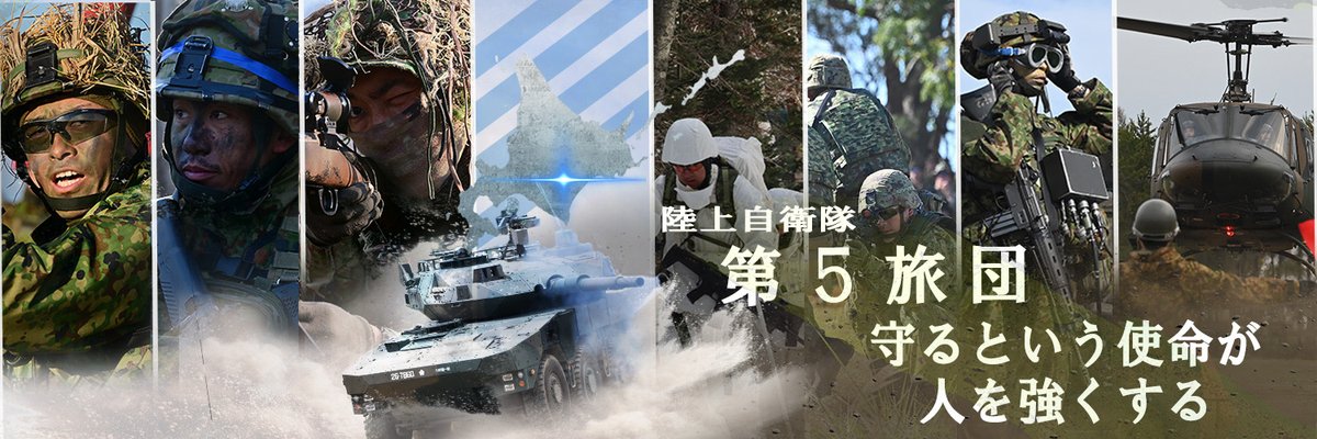 陸上自衛隊 第5旅団【公式】 (@5b_na_jgsdf) / Posts / X
