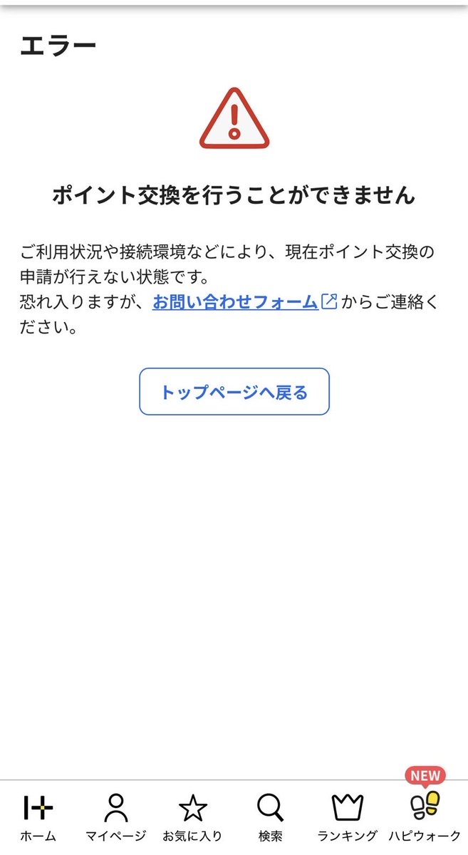 jukucho0213's tweet photo. ハピタスのポイントを交換しようとすると、『ポイント交換を行うことができません』ってメッセージが出てポイントが交換できない現象が一定数の人に出ているんだけど、どなたか理由分かりませんか?
#ハピタス
#Hapitas
#ポイ活 https://t.co/WKvEvY1XAT