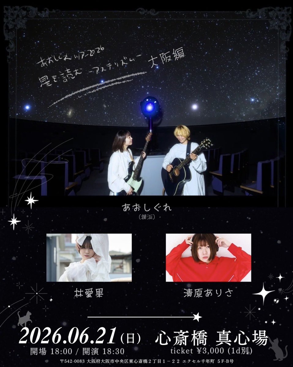aoshigure_2's tweet photo. 🗒️ 今日✳︎

🪐 6月21日（日）
🔭 大阪・心斎橋 — LIVE&amp;BAR 真心場

あおしぐれ ツアー2026
星を読む -アステリズム- 大阪編

⁂出演⁂
あおしぐれ / 林愛果 / 清原ありさ

🚀 開場 18:00　開演 18:30
🎫 チケット 3,000円（＋1ドリンク代） https://t.co/0OMhru3jMM