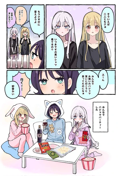 パジャマパーティー 