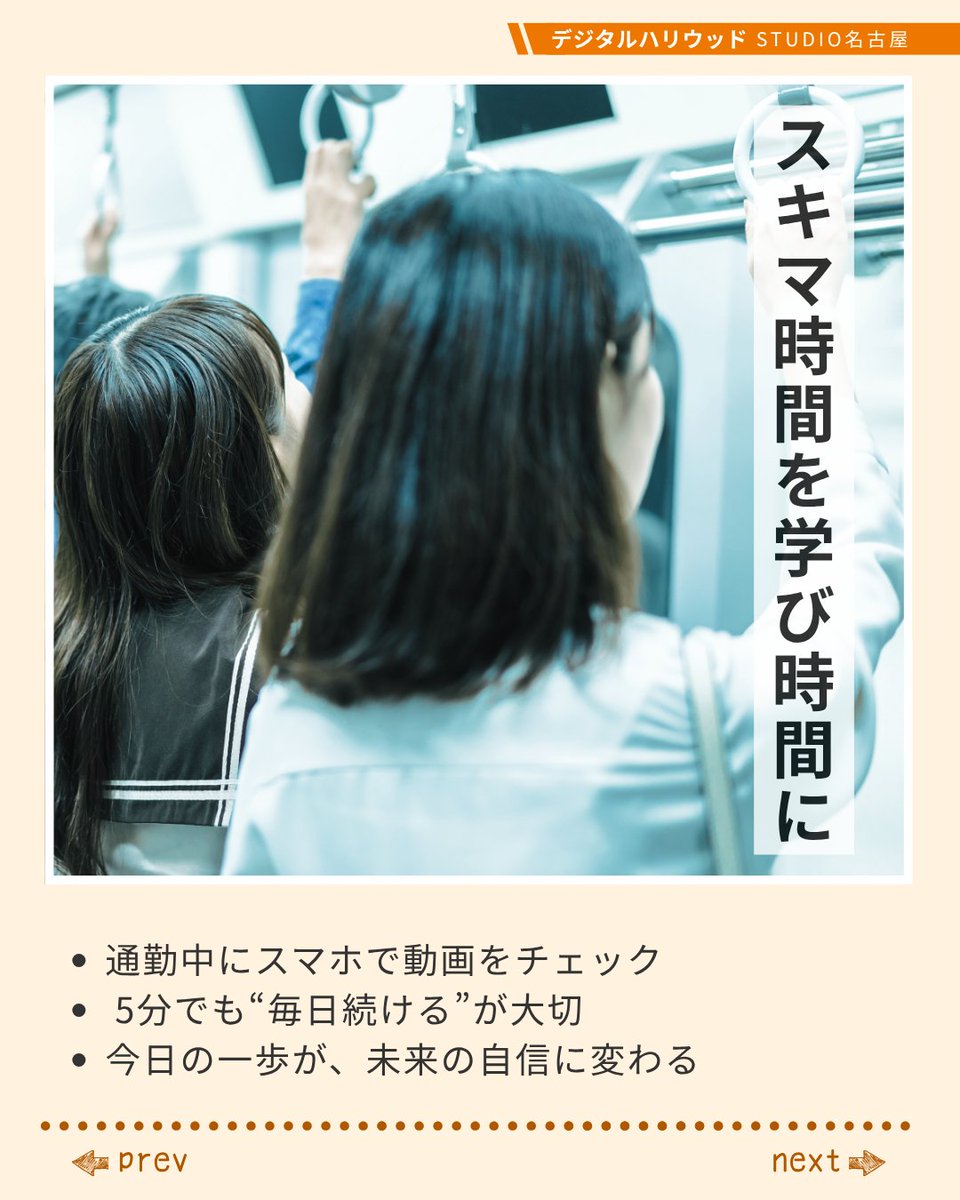 dhs758's tweet photo. 仕事帰り、疲れて勉強が後回しになっていませんか？🌙
でも“30分だけ”ならできること、意外とたくさんあります。
通勤中に動画を見る、寝る前に軽くアウトプットする——
その積み重ねが、半年後のあなたの自信になります💪✨
「少しずつ」を続けるあなたを、デジハリは応援します！📚

#社会人の学び直し
#夜活勉強
#スキマ時間勉強
#仕事帰り勉強
#デジハリ名古屋
#30分習慣
#未来を変える学び
#継続は力
#副業準備中
#大人の学び

@dhs_nagoyaのInstagram投稿をチェック https://t.co/0Hjtdne677