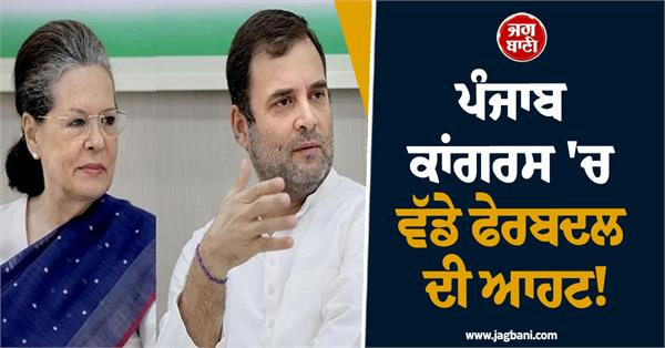 JagbaniOnline's tweet photo. ਦਿੱਲੀ 'ਚ ਐਤਵਾਰ ਨੂੰ ਕਾਂਗਰਸ ਦੇ ਸੀਨੀਅਰ ਆਗੂ ਰਾਹੁਲ ਗਾਂਧੀ ਅਤੇ ਸੋਨੀਆ ਗਾਂਧੀ ਦੀ ਮੌਜੂਦਗੀ 'ਚ ਪੰਜਾਬ ਦੇ ਪ੍ਰਮੁੱਖ ਆਗੂਆਂ ਨਾਲ ਕਰੀਬ ਡੇਢ ਤੋਂ ਦੋ ਘੰਟੇ ਤੱਕ ਅਹਿਮ ਬੈਠਕ ਹੋਈ।
#PunjabCongress #BigReshuffle #HighCommand #Meeting https://t.co/93V75BUvo3