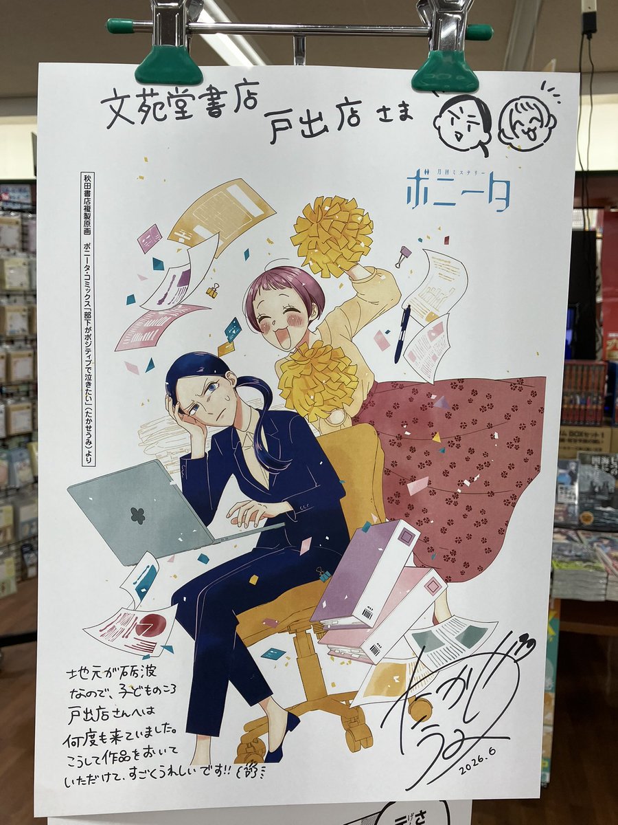 toide4's tweet photo. 【新刊コミック】

『部下がポジティブで泣きたい』1巻好評発売中！
文苑堂書店限定特典ペーパー付きです📣

サイン入りイラスト、複製原画をコミック新刊台前にて展示中です！
ぜひお立ち寄りください✨ https://t.co/JquBtnhhl3