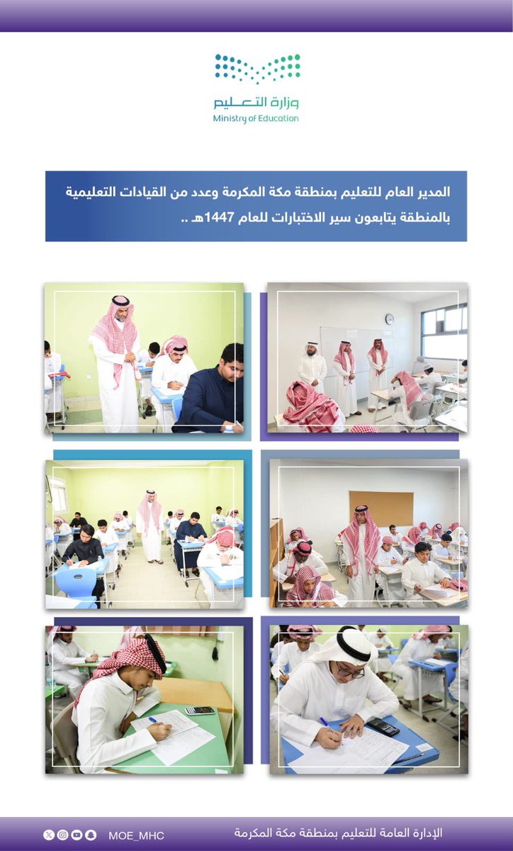 MOE_MHC's tweet photo. اليوم | 

مع انطلاقة الاختبارات النهائية للعام 1447 هـ : 
مدير عام #تعليم_مكة المكرمة وعدد من القيادات التعليمية بالمنطقة يتابعون سير الاختبارات النهائية للعام 1447 هـ. https://t.co/hAyEls4B0o