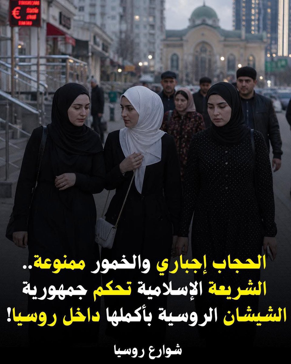akiluno_a's tweet photo. دولة إسلامية داخل روسيا 🇷🇺🕋

رغم أن روسيا دولة علمانية على المستوى الفيدرالي، فإن جمهورية الشيشان تحتفظ بطابع اجتماعي وديني محافظ ينعكس بوضوح في الحياة اليومية داخلها.

ففي الشيشان، تُفرض قيود على بيع المشروبات الكحولية، كما أن المظهر المحافظ للنساء حاضر بقوة في المدارس والجامعات والمؤسسات الرسمية، سواء عبر العرف الاجتماعي أو التوجهات المحلية التي تشجع على الالتزام بالزي المحتشم.

ولهذا تبدو الشيشان مختلفة عن كثير من المناطق الروسية الأخرى، إذ تجمع بين تبعيتها للدولة الروسية وبين خصوصية ثقافية ودينية جعلتها واحدة من أكثر جمهوريات روسيا تميزًا في هويتها الاجتماعية. 🇷🇺