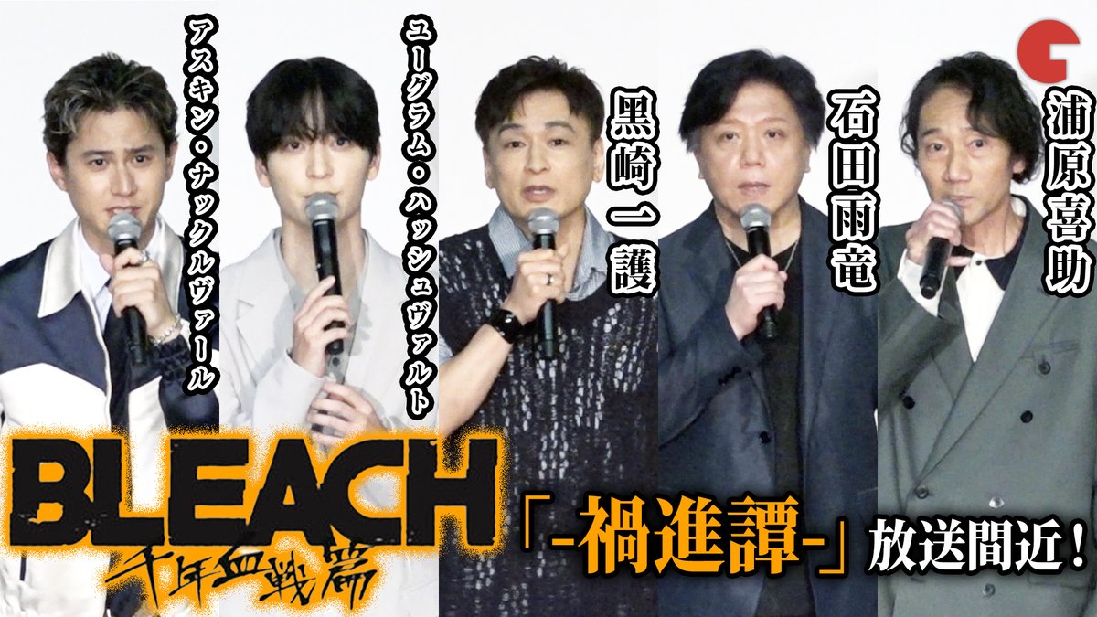 cinematoday's tweet photo. 【動画】
最新情報を解禁！森田成一、杉山紀彰、三木眞一郎、梅原裕一郎、武内駿輔が登壇！

TVアニメ『BLEACH 千年血戦篇-禍進譚-』劇場先⾏上映 プレミア舞台あいさつ

動画はコチラから▼
https://t.co/negpQIsboP

#BLEACH_anime #BLEACH #森田成一 #杉山紀彰 #三木眞一郎
@BLEACHanimation https://t.co/yVNiiXHO3X