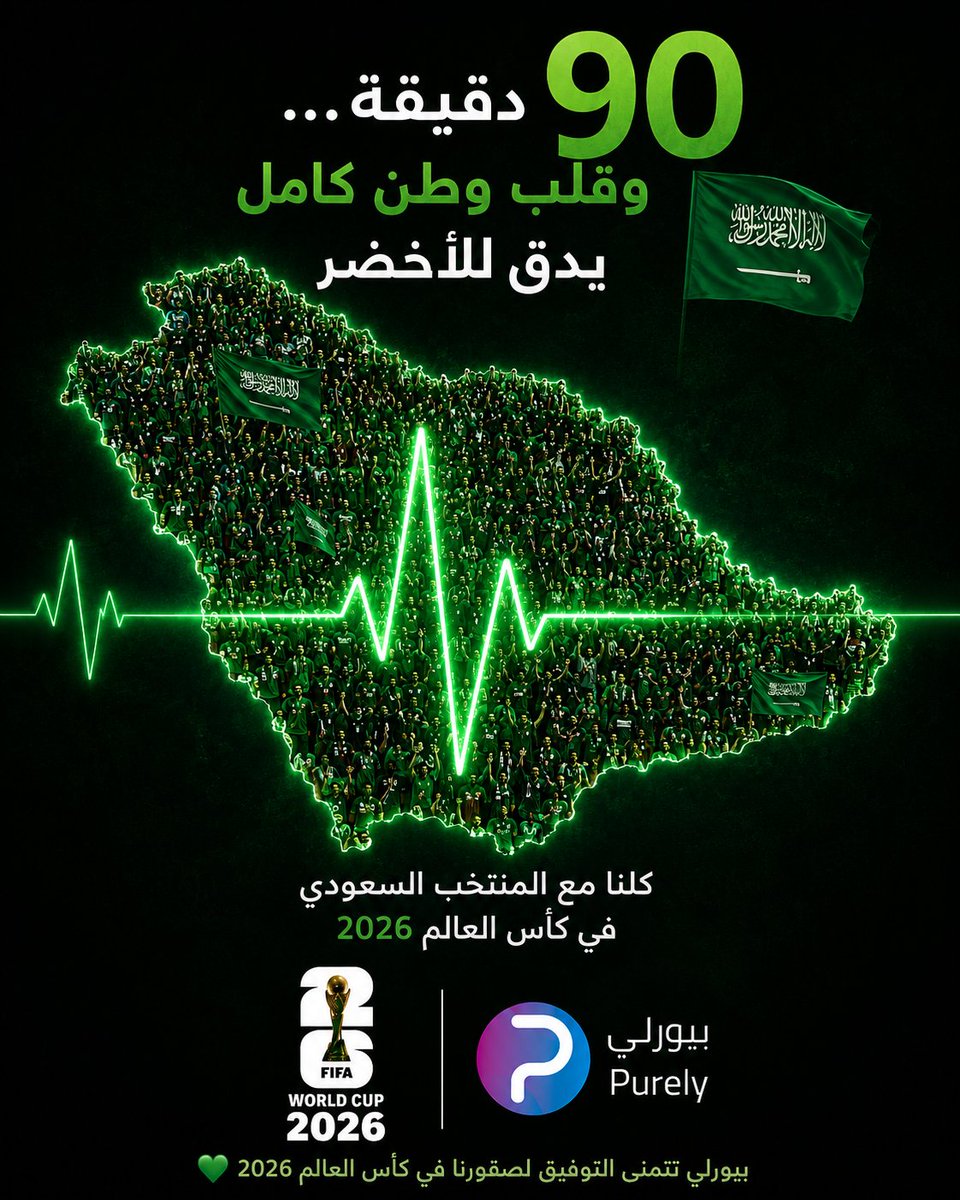 purely_sa's tweet photo. موعد جديد… وحلم جديد. 🇸🇦💚
90 دقيقة ما تمثل مباراة بس… تمثل طموح وطن كامل.
#السعودية
#المنتخب_السعودي
#الأخضر
#كأس_العالم_2026
#كلنا_معاك_يا_أخضر https://t.co/inPEj6pCuy