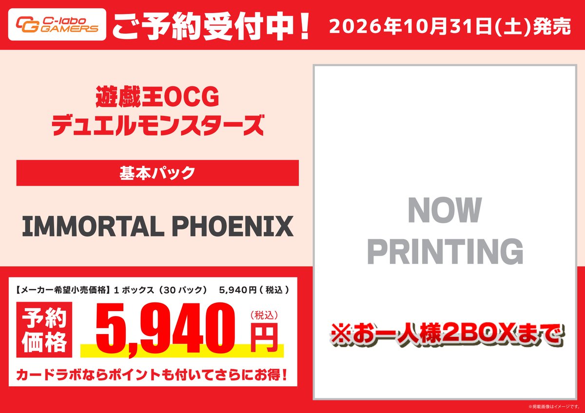 遊戯王OCG予約情報】 基本パック『IMMORTAL PHOENIX』の予約受付を開始