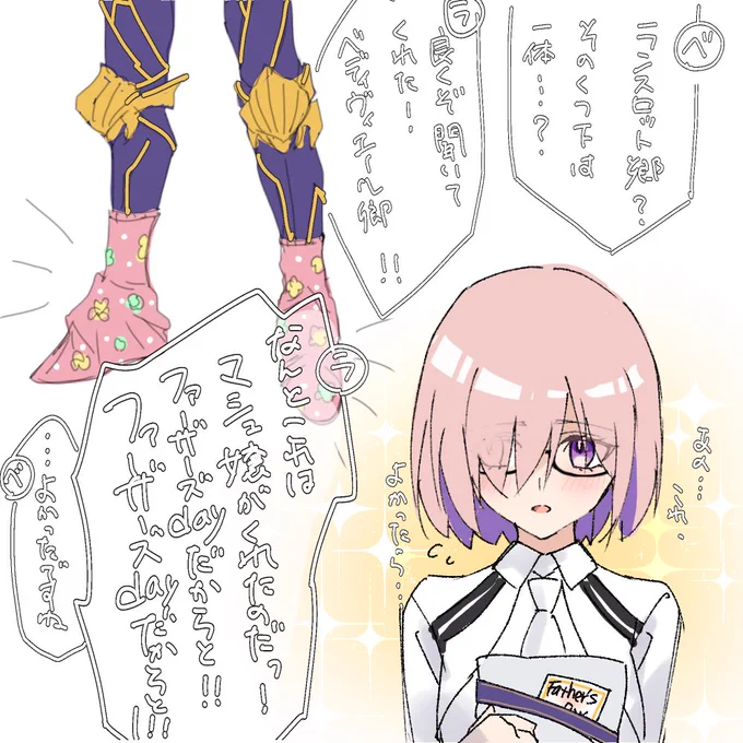 #父の日
マシュに靴下をもらうランスロット卿

べ「内側に履かないと汚れるし伸びるし生地に良くないですよと忠告すべきなのでしょうが、面倒くさそうなのでやめておきました。」

ランスロットは自慢したいから外側に履いているだけで、一通り自慢できたらちゃんと内側に毎日履いてます。 