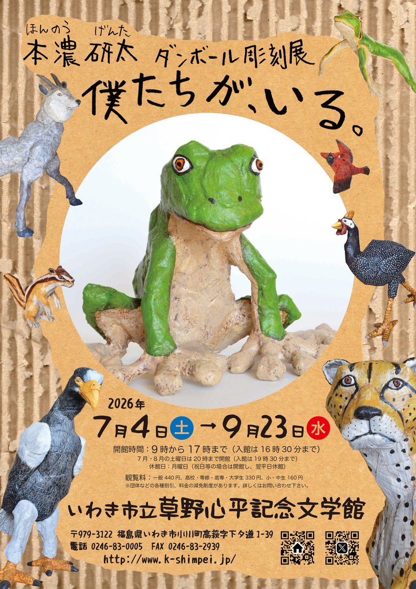 shimpeiMLC's tweet photo. 企画展「本濃研太ダンボール彫刻展　僕たちが、いる。」関連事業として、8月23日(日)にふれあい動物園を開催します。本物のポニー、山羊、羊がやってきます！動物たちを間近で観たり、実際に触れてみたりの楽しいイベントです！金魚すくいもあります！

#いわき #草野心平記念文学館 #本濃研太 https://t.co/S6vVXv06wI
