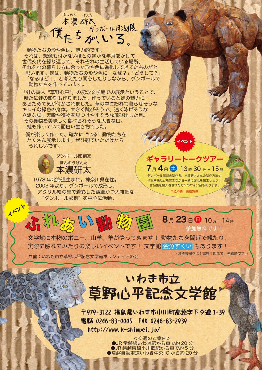 shimpeiMLC's tweet photo. 企画展「本濃研太ダンボール彫刻展　僕たちが、いる。」関連事業として、8月23日(日)にふれあい動物園を開催します。本物のポニー、山羊、羊がやってきます！動物たちを間近で観たり、実際に触れてみたりの楽しいイベントです！金魚すくいもあります！

#いわき #草野心平記念文学館 #本濃研太 https://t.co/S6vVXv06wI