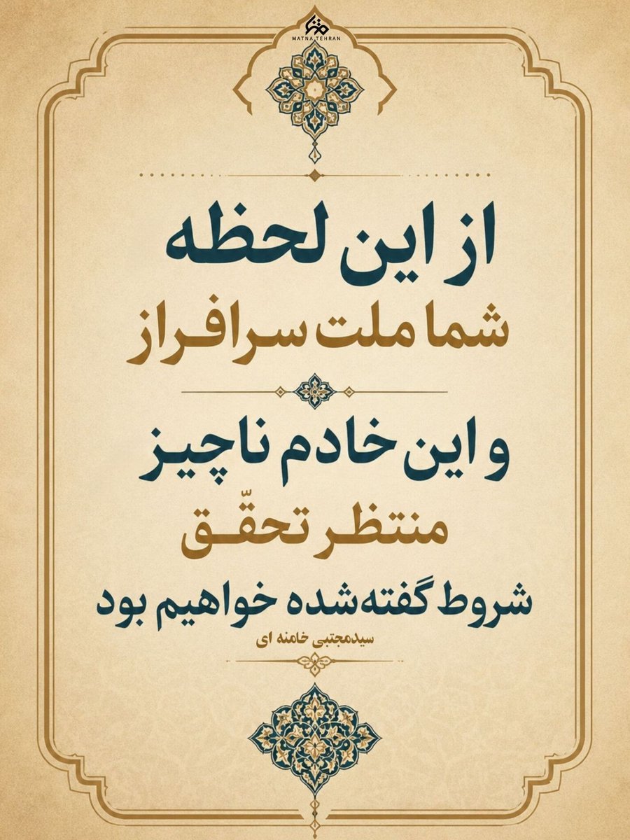 Zaminghalbe35's tweet photo. از این لحظه، شما ملت سرافراز
و این خادم ناچیز،
منتظر تحقق شروط گفته شده خواهیم بود.
#لبیک_یا_خامنه_ای https://t.co/hpRCD61GYX