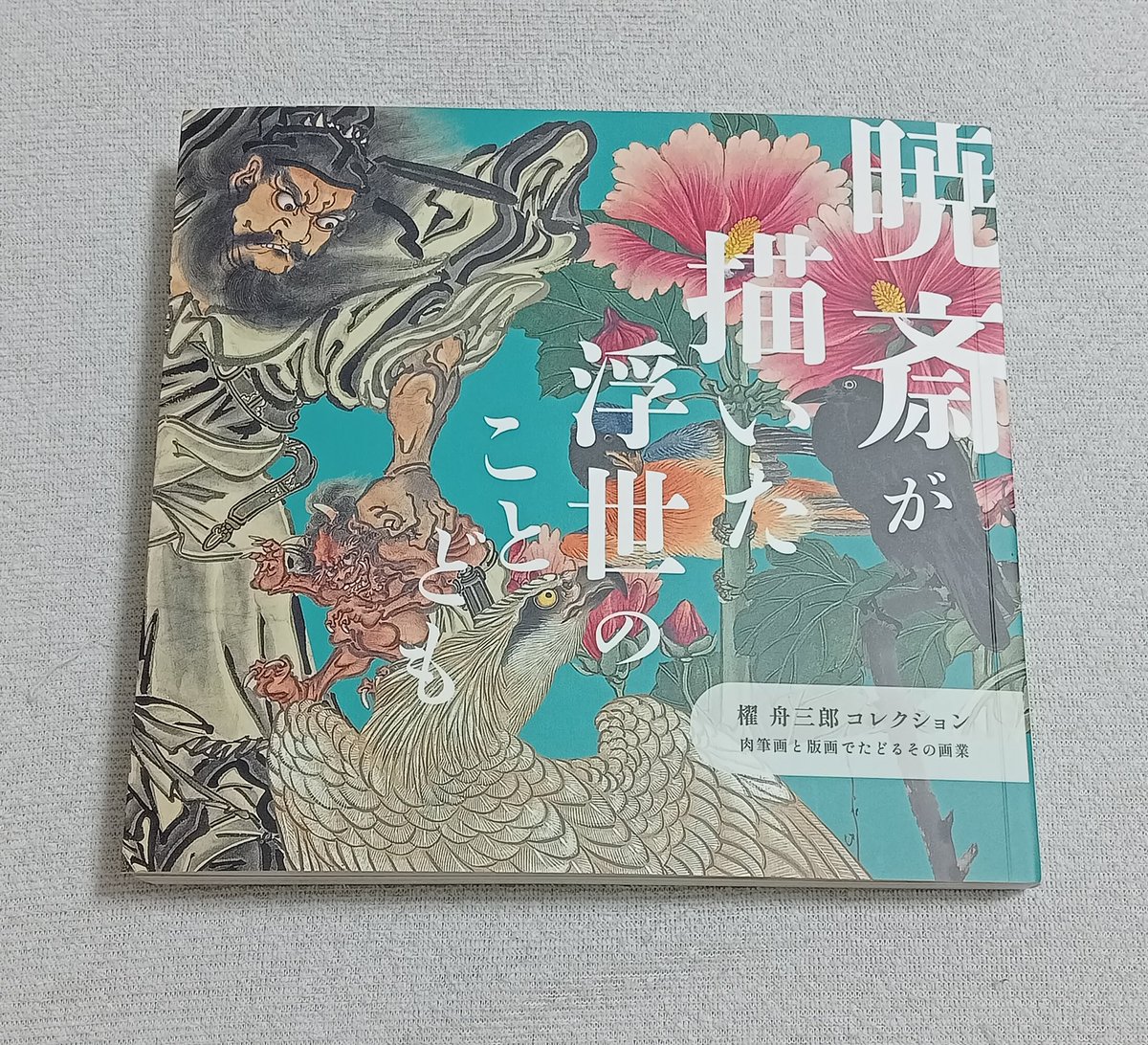 Junc_ok's tweet photo. 先日の河鍋暁斎展に続いてこちらも行ってました。近くで観られてしかも無料。図録も破格だと思います。
(撮影可の作品が1点ありました)
https://t.co/xlssh6xeVD https://t.co/vLtnNydfaA