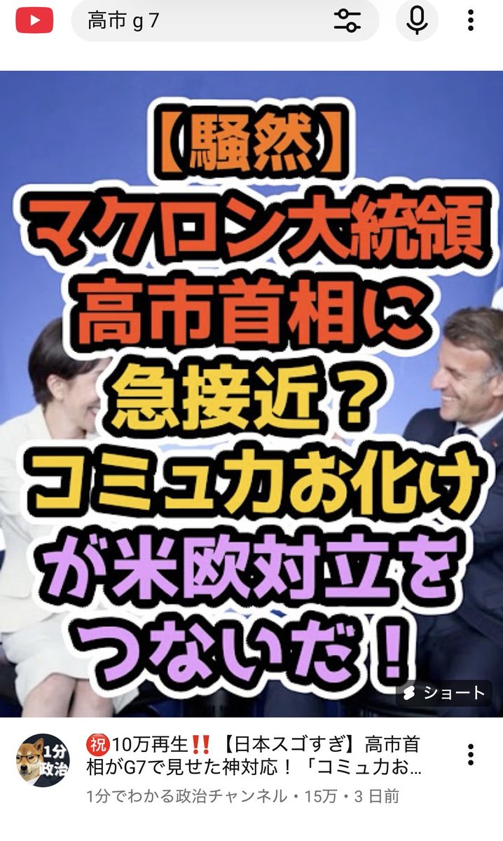 wanpakuten's tweet photo. 高市早苗首相の「エアー外交」（ぼっち外交）が盛り上がっていますが、YouTubeで「高市 G7」と検索すると、高市首相を称賛する動画が依然として多数を占めています😣

ここは完全に平行世界ですね。

政治系の「切り抜き動画」による広告収入は禁止すべき。これらはもはやニュースではなく、明確な創作（プロパガンダストーリー）です。