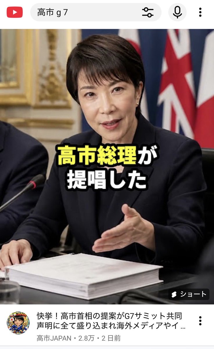 wanpakuten's tweet photo. 高市早苗首相の「エアー外交」（ぼっち外交）が盛り上がっていますが、YouTubeで「高市 G7」と検索すると、高市首相を称賛する動画が依然として多数を占めています😣

ここは完全に平行世界ですね。

政治系の「切り抜き動画」による広告収入は禁止すべき。これらはもはやニュースではなく、明確な創作（プロパガンダストーリー）です。