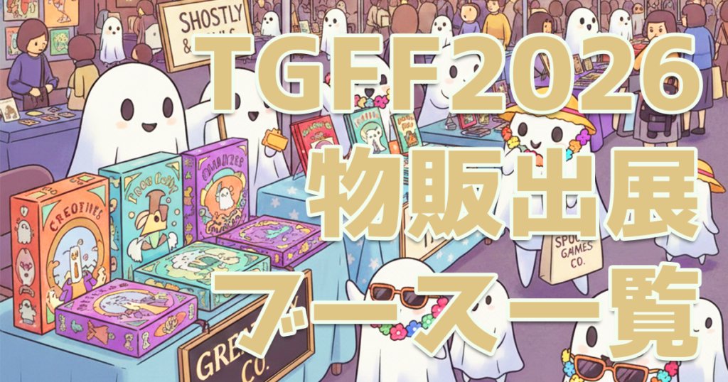 TGFunFesta's tweet photo. 【8/9TGFF2026：物販出展第1次募集中】
第1次募集も残り10日となっております。
申込件数も増えてきたため、別ページにまとめさせていただきました。ぜひぜひご確認ください。
https://t.co/KJyY9EXQy2
#TGFF2026 #アナログゲーム #ボードゲーム #ボドゲ #TRPG #マーダーミステリー #マダミス #TGFF https://t.co/vtAKhjryyO