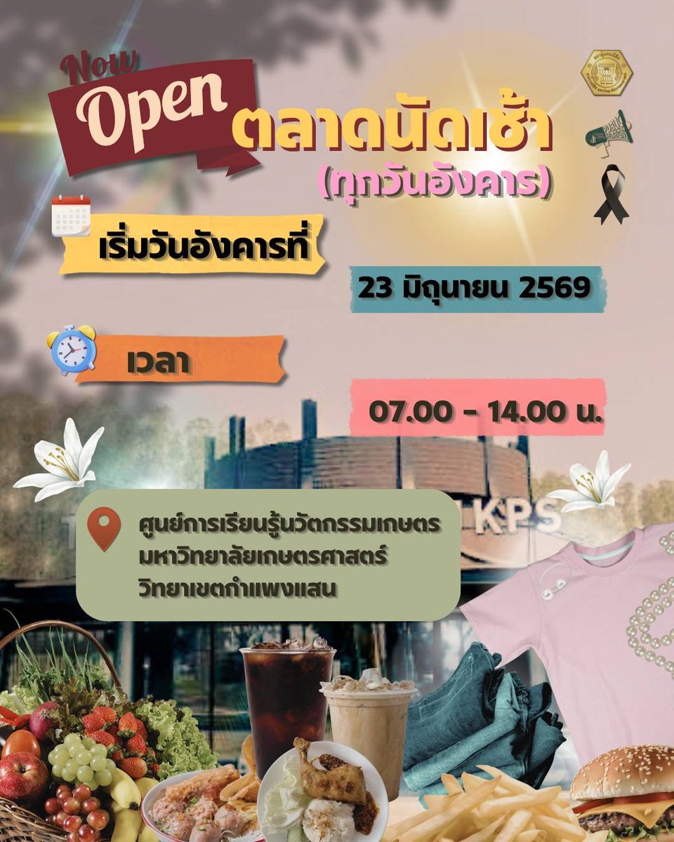 KUSC_KPS's tweet photo. 🎉เปิดแล้ว! ตลาดนัดเช้า (ทุกวันอังคาร)
ช้อปชิมรับยามเช้า ผักสด ของกิน เครื่องดื่ม เสื้อผ้าแฟชั่นครบ! 
📌เริ่ม: อังคารที่ 23 มิ.ย. 2569
⏰เวลา: 07.00 - 14.00 น.
สถานที่: ศูนย์เรียนรู้นวัตกรรมเกษตร มก.กำแพงแสน https://t.co/oTKSOldT0J