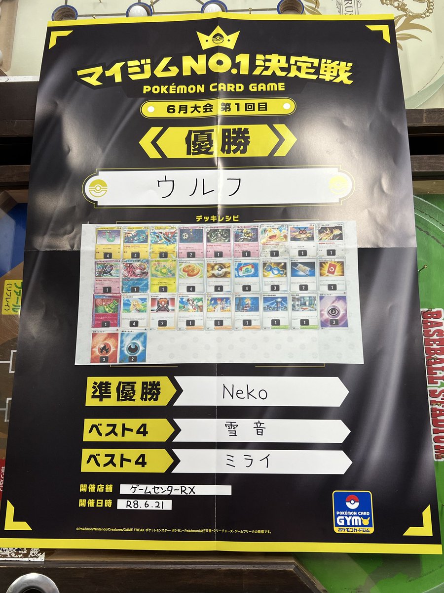 6月21日(日)開催 公認 ポケモンカードゲーム大会 マイジムNO.1決定戦