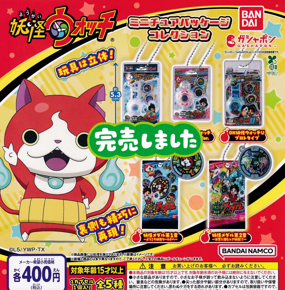 6月21日（日）完売商品のお知らせ】 📢 妖怪ウォッチ ミニチュア