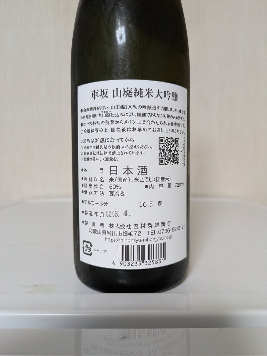 8Naokid's tweet photo. 和歌山県の銘酒「車坂」の「山廃純米大吟醸」を嗜んでおります🍶
なめらかな口当たりで、甘味、酸味、苦味のバランスが非常によくまとまっている、とても美味な日本酒😀どんな食事にも合います。料理をより美味しく、食事をより楽しくしてくれる美酒です。
これはまた飲みたい😁 https://t.co/ECFb7Gb8WZ
