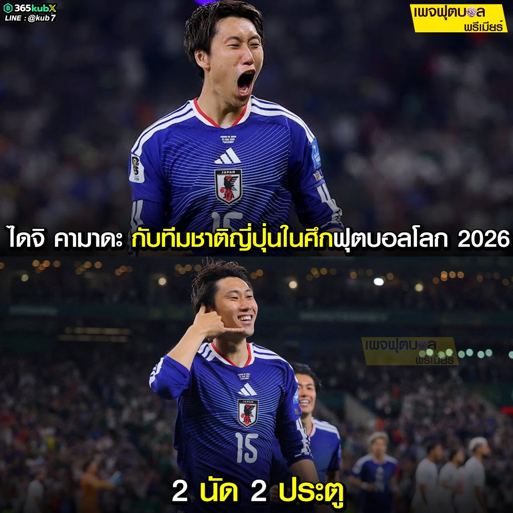 Futxpremier's tweet photo. อีก 1 นักเตะในทีมชาติญี่ปุ่นที่โชว์ฟอร์มในศึกฟุตบอลโลก 2026
-----------------------
เชียร์บอลโลกให้สนุกกว่าเดิม ต้องที่นี่เลย...
📱 Line id : @kub7 (มีตัว @ ด้วยนะ)
#คามาดะ #ญี่ปุ่น #ฟุตบอลพรีเมียร์ https://t.co/HA6XoyyBDP