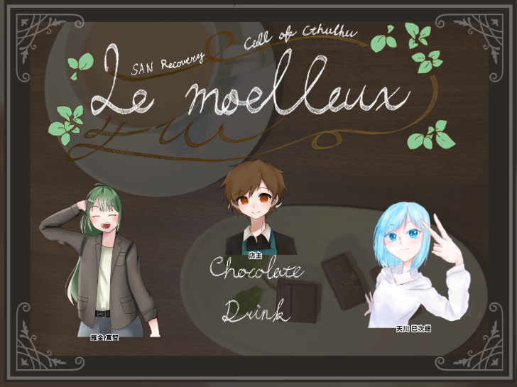 thinopi's tweet photo. COC 
【Le moelleux】
KP：人工衛星 
PL：雁金 真智/ こりん
　　天川巳次蠟/天川家  
（敬称略） 

チョコ食べたくなってきた 
いいシナリオでした～！楽しかった、ありがとう！ https://t.co/boED8znOkB
