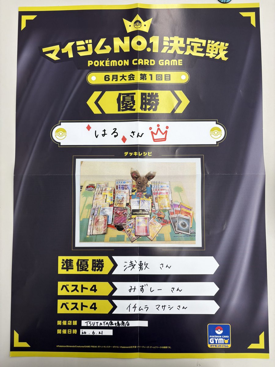 ❤️‍🔥大会情報❤️‍🔥 #ポケモンカードゲーム 第1回目マイジムNo.1