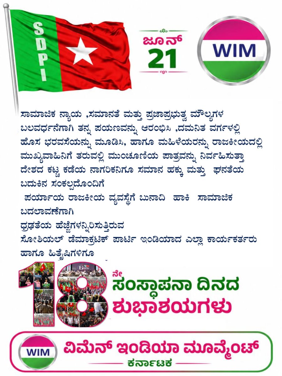 WKarnataka5156's tweet photo. ಪ್ರಜಾಪ್ರಭುತ್ವ ಮೌಲ್ಯಗಳ ಬಲವರ್ಧನೆಗಾಗಿ ಪಯಣ ಆರಂಭಿಸಿ, ದಮನಿತ ವರ್ಗಗಳಲ್ಲಿ ಹೊಸ ಭರವಸೆ ಮೂಡಿಸುತ್ತಾ ಮಹಿಳೆಯರನ್ನು ರಾಜಕೀಯದ ಮುಖ್ಯವಾಹಿನಿಗೆ ತರಲು ಶ್ರಮಿಸುತ್ತಿರುವ, ದೇಶದ ಪ್ರತಿ ನಾಗರಿಕನಿಗೂ ಘನತೆಯ ಬದುಕಿನ ಸಂಕಲ್ಪದೊಂದಿಗೆ ಪರ್ಯಾಯ ರಾಜಕೀಯಕ್ಕೆ ಬುನಾದಿ ಹಾಕಿರುವ  SDPI ಎಲ್ಲಾ ಕಾರ್ಯಕರ್ತರಿಗೆ 18ನೇ ಸಂಸ್ಥಾಪನಾ ದಿನದ ಶುಭಾಶಯಗಳು https://t.co/21x3FtCOLU