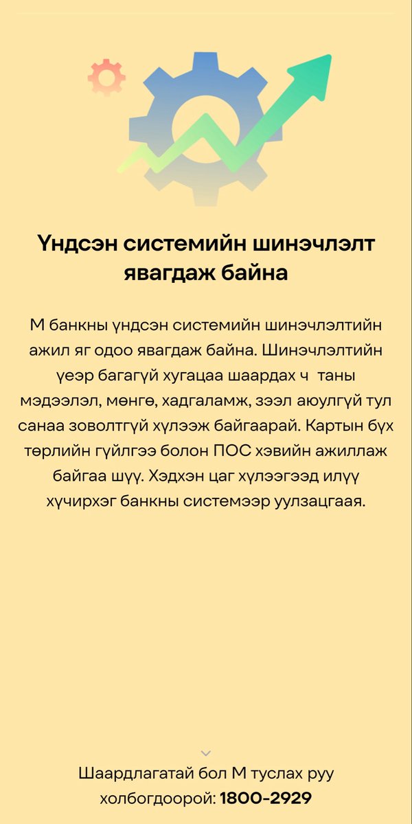 Davkab's tweet photo. Ингээл интернет банкаа бүтэн өдрөөр шинэчилж ч болдым бх даа.  MCS н ажилчдаа хүчээр шилжүүлчээд https://t.co/nRk7mfMNov