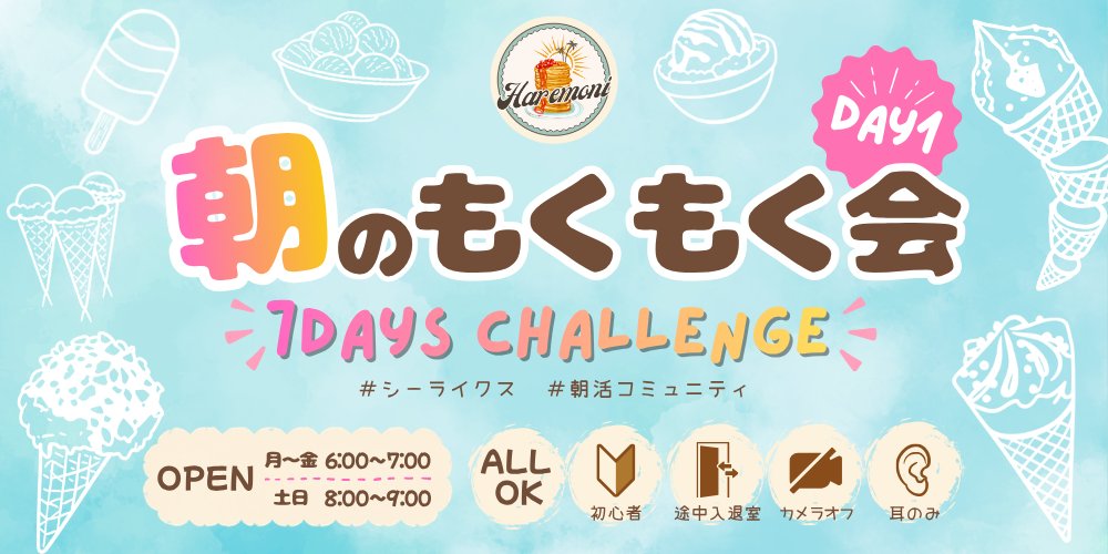 shaka_p_SHE's tweet photo. ＼ 明日から！ ／
朝のもくもく会7days challengeが始まりますよ〜！

毎度好評の7days限定スタンプも配布します🫰🏻💓
今回はどんなスタンプが配られるのか…👀
お楽しみに🥰

リンク先にてスタンプカード先行配布中です🍨

#シーライクス #朝活コミュニティ
https://t.co/W7AFYyWIPp https://t.co/W8XXqSrgoz