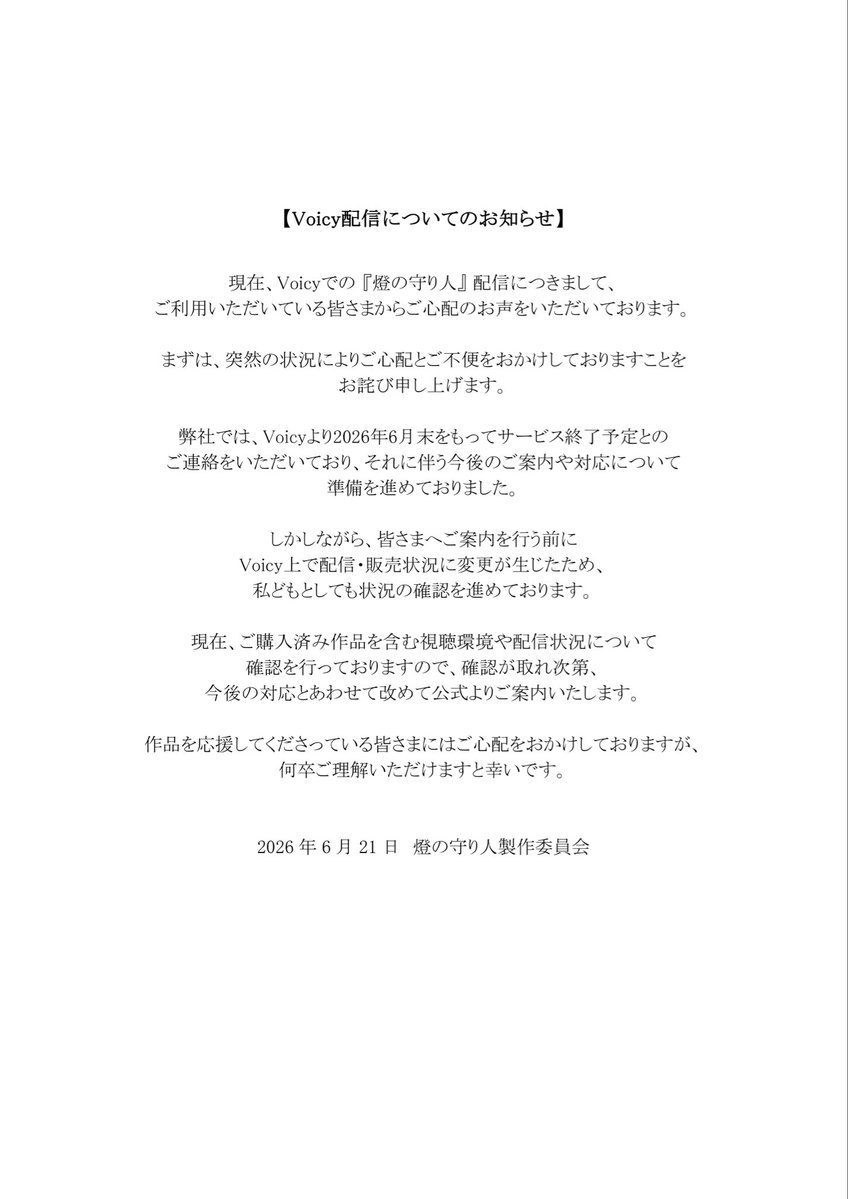 akarinomoribito's tweet photo. 【Voicy配信についてのお知らせ】

Voicyでの『燈の守り人』配信につきまして、ご心配のお声をいただいております。

現在の状況についてお知らせいたします。

詳細は画像をご確認ください https://t.co/X4vShMjOdf