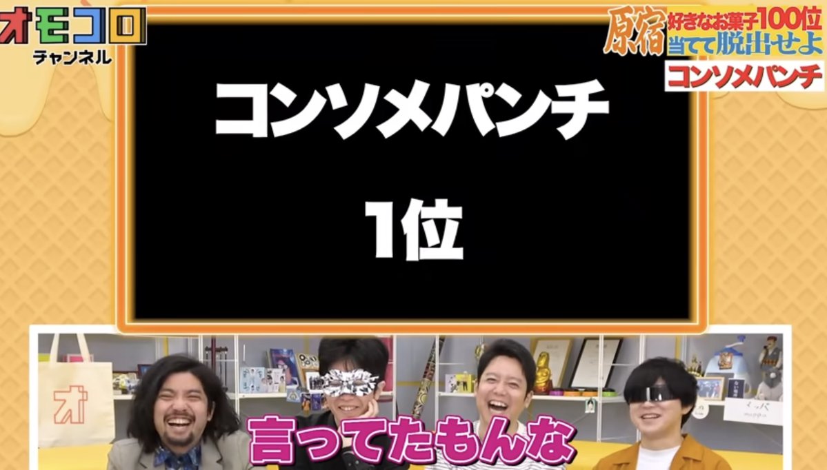 omocoroch's tweet photo. 🔸新着動画

ここは「好きなお菓子ランキング第100位」を当てないと出られない部屋です https://t.co/Trkgk2AktT