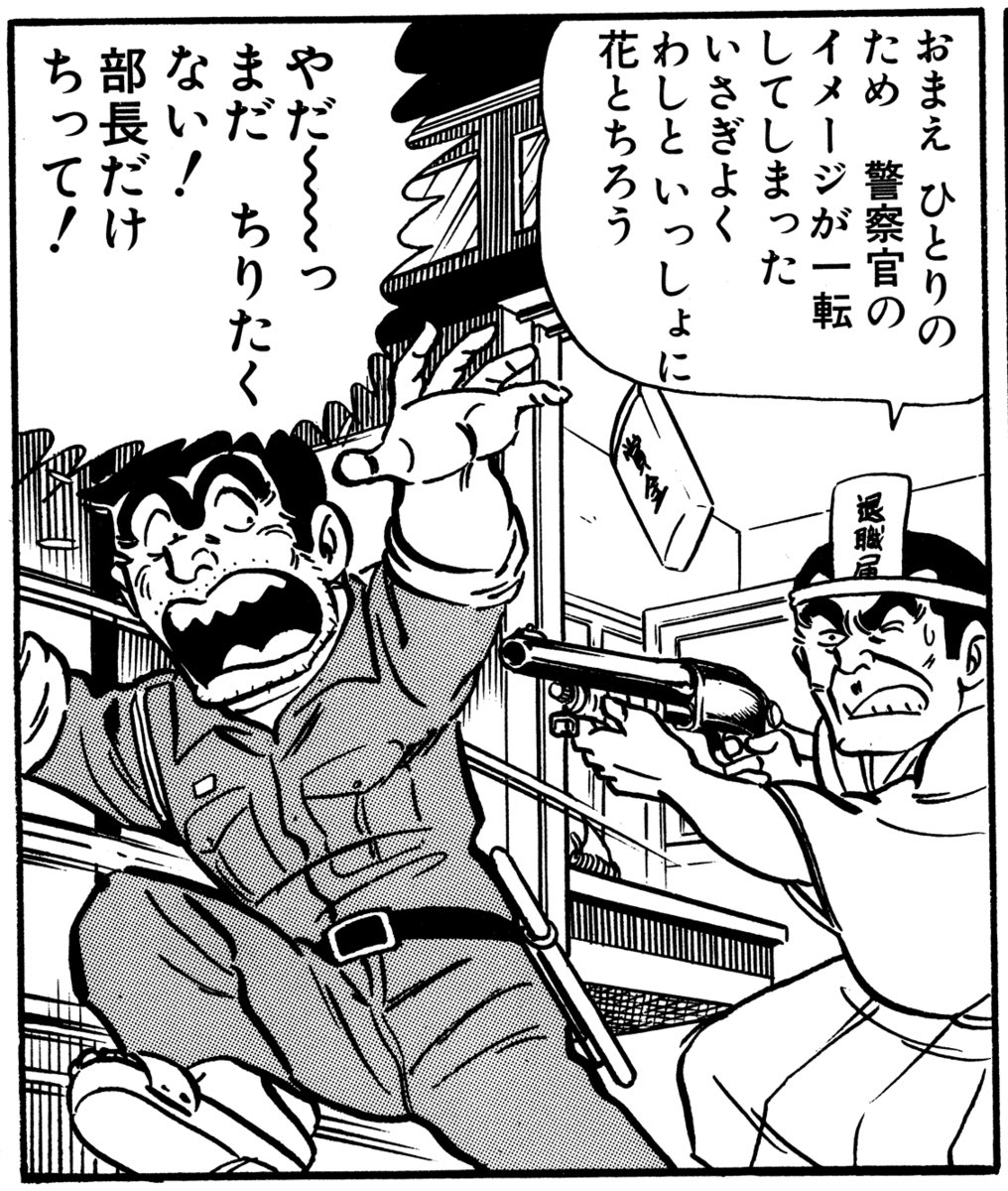 「両津のバカはどこだ」
の原型はこれね。両さんがテレビに出て、賞金かかったゲームで本能のまま曝け出し、全国ネットで警察のイメージを落とし。派出所に戻ったら部長が銃を構えて待ち構えてたの。
これがエスカレートして部長が武装して両さんを探して派出所に。
