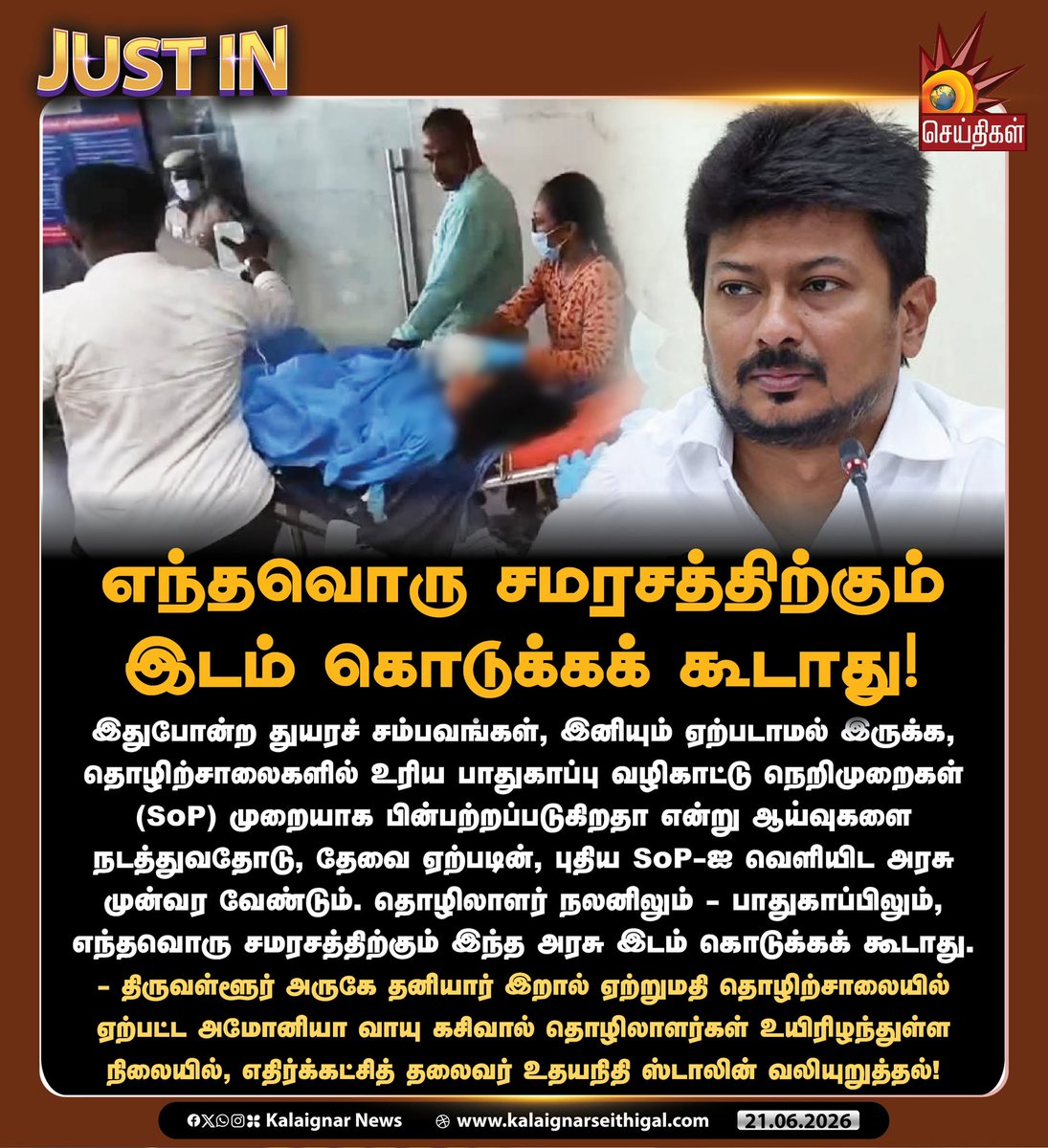 Kalaignarnews's tweet photo. எந்தவொரு சமரசத்திற்கும் இடம் கொடுக்கக் கூடாது!

#Ammonia #GasLeakage #Thiruvallur #TVK #UdhayanidhiStalin #KalaignarSeithigal https://t.co/Fg8s1CIp0x