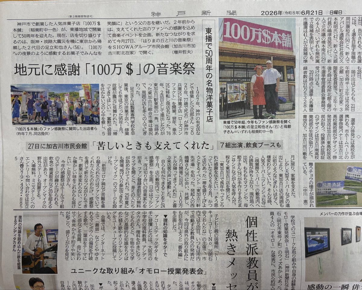 100mandoruhonpo's tweet photo. 神戸新聞に掲載して頂きました❣️

支えて頂いた皆々様に
感謝申し上げます。

そして2027年創業60周年を迎えます

これからも
どうぞよろしくお願いいたします。
　　　　　　　100万$本舗足立和也

#100万ドル本舗
#加古川
#稲美町
#もちもちマフィン
#たまごサンド https://t.co/J0x4Rk1mVx