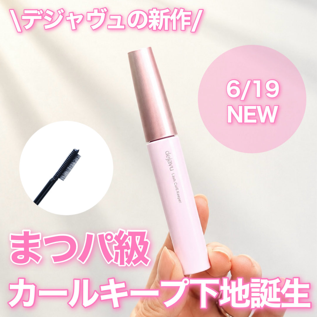 _rin_910's tweet photo. デジャヴュさまからいただきました

\まるでマツ���！？/
まつパ級カールキープ下地登場！

マスカラ下地って
どうしても重ねるマスカラが
ダマになるイメージ…

だったんだけど！！
この下地はそれがないの♡
手持ちマスカラとも相性よしでした◎

#ガチモニター_デジャヴュまつパ級カールキープ下地 https://t.co/9Wp05U899e