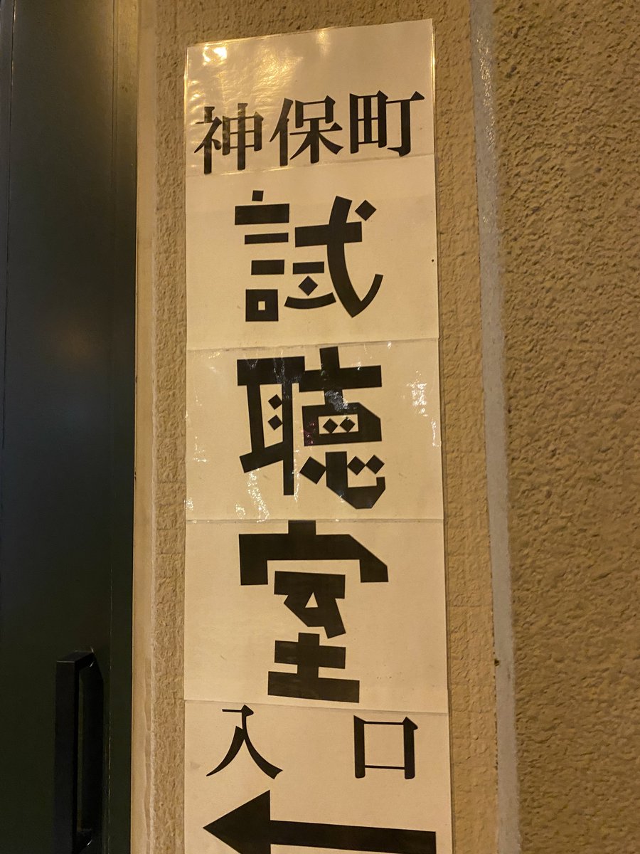 KAZZHELL's tweet photo. 神保町視聴室に行ってきました。魚住さんめっちゃ良かった。
声と歌が好きなんだよな。 https://t.co/OCVy9rTLLI