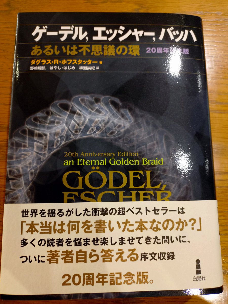 ゲーデル・エッシャー・バッハ あるいは不思議の環』をゲット。 昔買っ