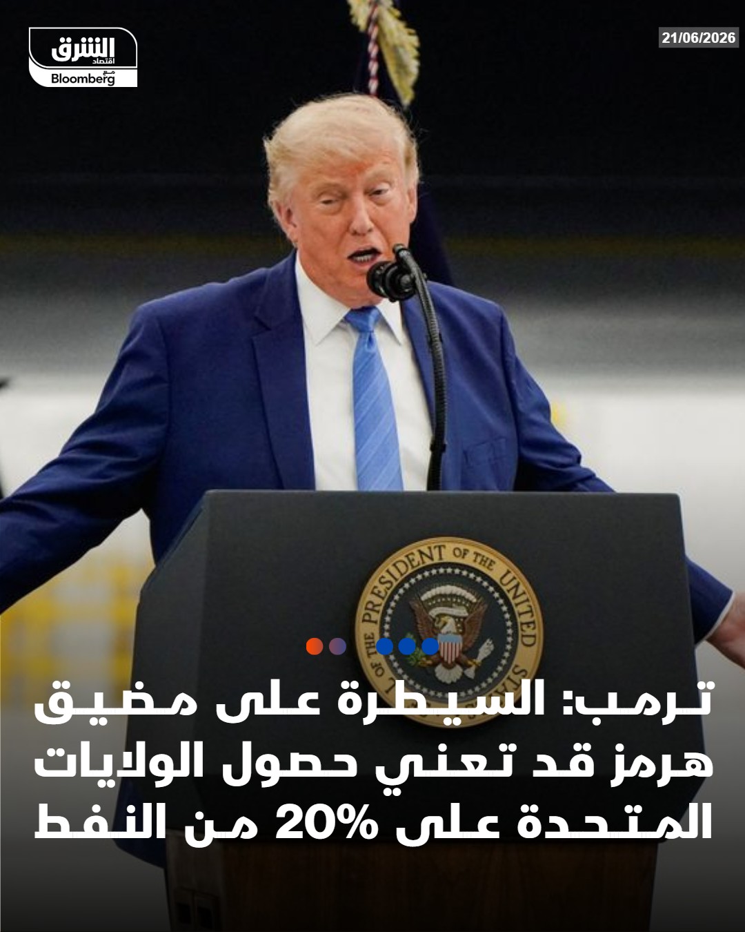 عاجل الرئيس الأميركي، دونالد ترمب لـ"فوكس نيوز": السيطرة على مضيق هرمز قد تعني حصول الولايات المتحدة على 20% من النفط. لدينا مهلة 60 يوما وبعدها بوسعي أن أفعل ما أريد. 19 مليون برميل من النفط خرجت من الخليج أمس #اقتصاد_الشرق 