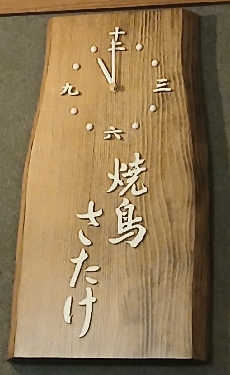 sora2007yt's tweet photo. 2軒目初の『さたけ』さんへ‼️

ひろ屋さんとご一緒に...楽しすぎて写真をこれしか撮れてなかった😅

ワイワイ、沢山飲んで、食べて、話して楽しかったです🎶🥰🎵

＃さたけ
＃焼き鳥
＃楽しかった
＃府庁前
＃美味しいお店
＃はしご酒 https://t.co/JlWV9BnTaR