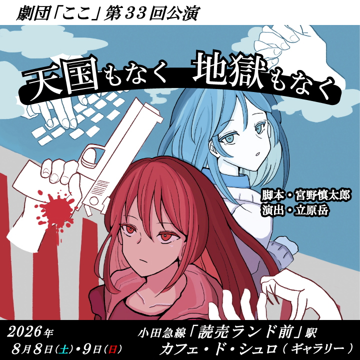 koko_machida's tweet photo. 本日は公演会場の下見をして参りました。
 劇団「ここ」第33回公演
『天国もなく地獄もなく』
 08/08（土）＆ 09（日）
 at カフェ・ド・シュロ【ギャラリー】
 小田急線『 読売ランド前 』駅徒歩2分
公演の詳細情報はこちら！
https://t.co/lxteBfZaNo https://t.co/Nl2tiA1JA9