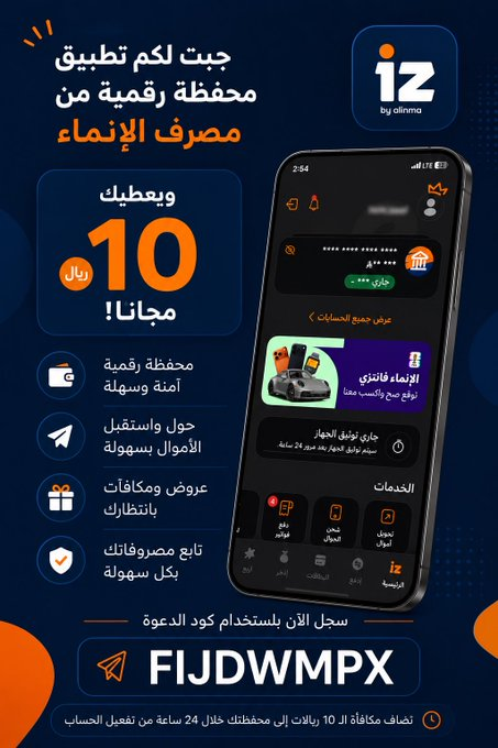 Nicole7673's tweet photo. 🎁 جبت لكم تطبيق محفظة رقمية من مصرف الإنماء ويعطيك 10 ريالات مجاناً! 💸

كل ما عليك هو التسجيل في تطبيق عز (IZ) وتفعيل حسابك، وبعدها تُضاف مكافأة 10 ريالات إلى محفظتك خلال 24 ساعة من التفعيل ⏳✅

🔹 فكرة التطبيق؟
محفظة رقمية تابعة لمصرف الإنماء تتيح لك إرسال واستقبال الأموال https://t.co/cpNkqp6xfA