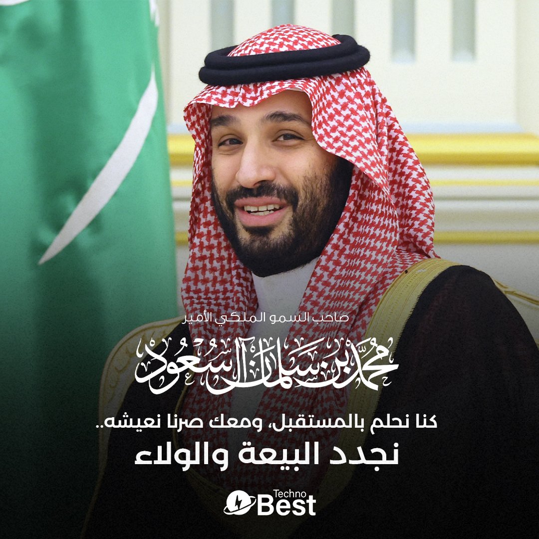 Technobestsa's tweet photo. عهدٌ مضى بالإنجازات والتمكين، وقادمٌ يزدهر بالطموح الذي يعانق عنان السماء. دمت للمملكة عزاً وفخراً وذخراً، سمو الأمير محمد بن سلمان أدام على وطننا نعمة الأمن، الأمان، والرخاء 💚🇸🇦
#نجدد_البيعة_والولاء #ولي_العهد #السعودية https://t.co/qAN5HO99lJ