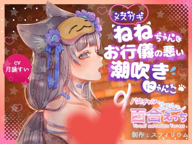 Sphere_Lilium's tweet photo. 《配信日のお知らせ》
『バーチャルでリアルな百合えっち』シリーズ3作
【2026年6月30日】配信開始です！

近未来、バーチャルな世界。
独占欲強めなクールお姉ちゃん×内弁慶なメスガキにゃんこのイチャラブな日々💓
是非、お気に入り登録をしてお待ちください☺

#GL #音声作品 #R18 #大人百合 https://t.co/rhtcwt83DI