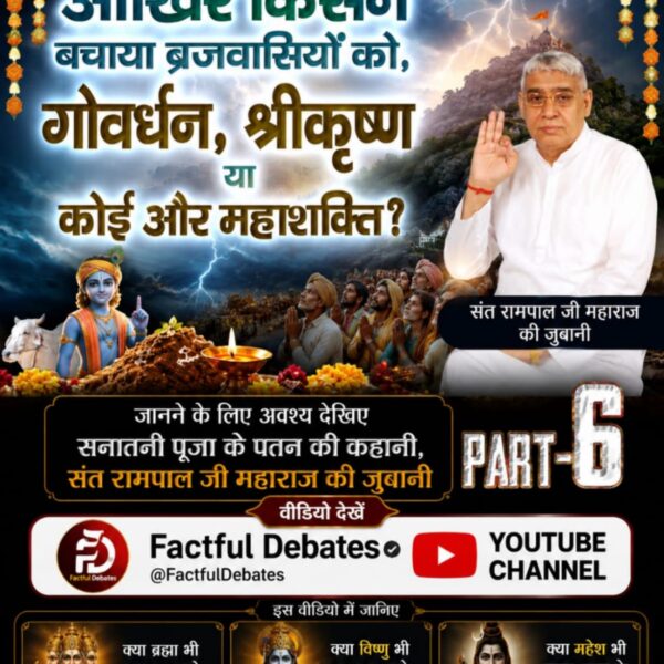 spituralfacts01's tweet photo. #गोवर्धनपरिक्रमा_केअनसुनेरहस्य
#GodMorning‌Sunday
सच्चा भगवान कौन है? कृष्ण, गोवर्धन पर्वत या कोई ओर ?देखिए सतलोक आश्रम यूट्यूब चैनल पर या पढ़ें पुस्तक ज्ञान गंगा निशुल्क मंगवाएं।
#FactfulDebatesYtChannel
#Govardhan #krishna #sanatandharma #SantRampalJiMaharaj https://t.co/D1ikyz5q4n